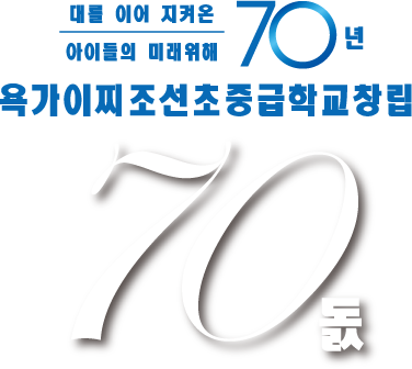 四日市朝鮮初中級学校創立70周年記念事業　特設サイト