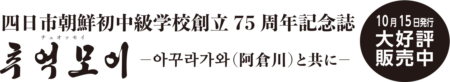 四日市朝鮮書中級学校創立75周年記念誌 チュオッモイ