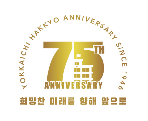 四日市朝鮮初中級学校 創立75周年記念事業